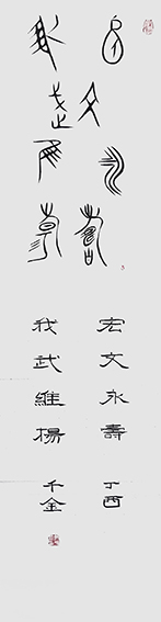 作品1 毛公鼎《宏文永寿 我武维扬》丁酉 千金书
